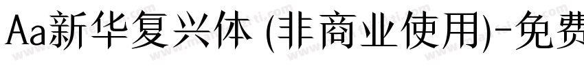Aa新华复兴体 (非商业使用)字体转换
